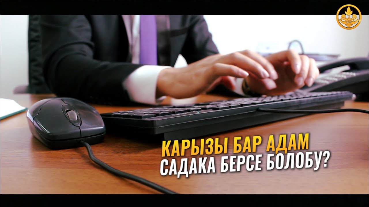 КАРЫЗЫ БАР АДАМ САДАКА БЕРСЕ БОЛОБУ. Шейх Чубак ажы