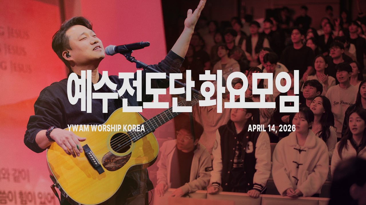 2026-04-14ㅣ예수전도단 화요모임