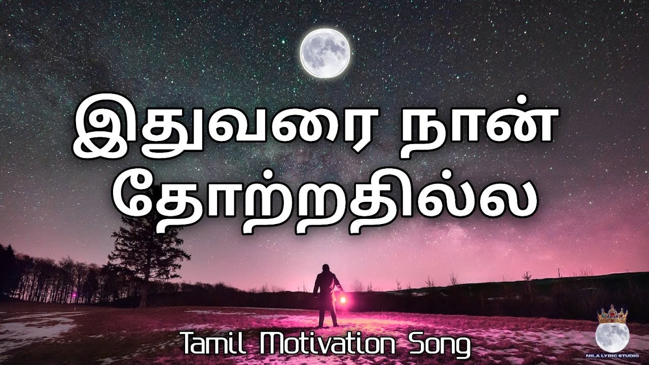 இதுவரை நான் தோற்றதில்ல | Tamil Motivational Song | Success Motivation | Nila Lyric Studio