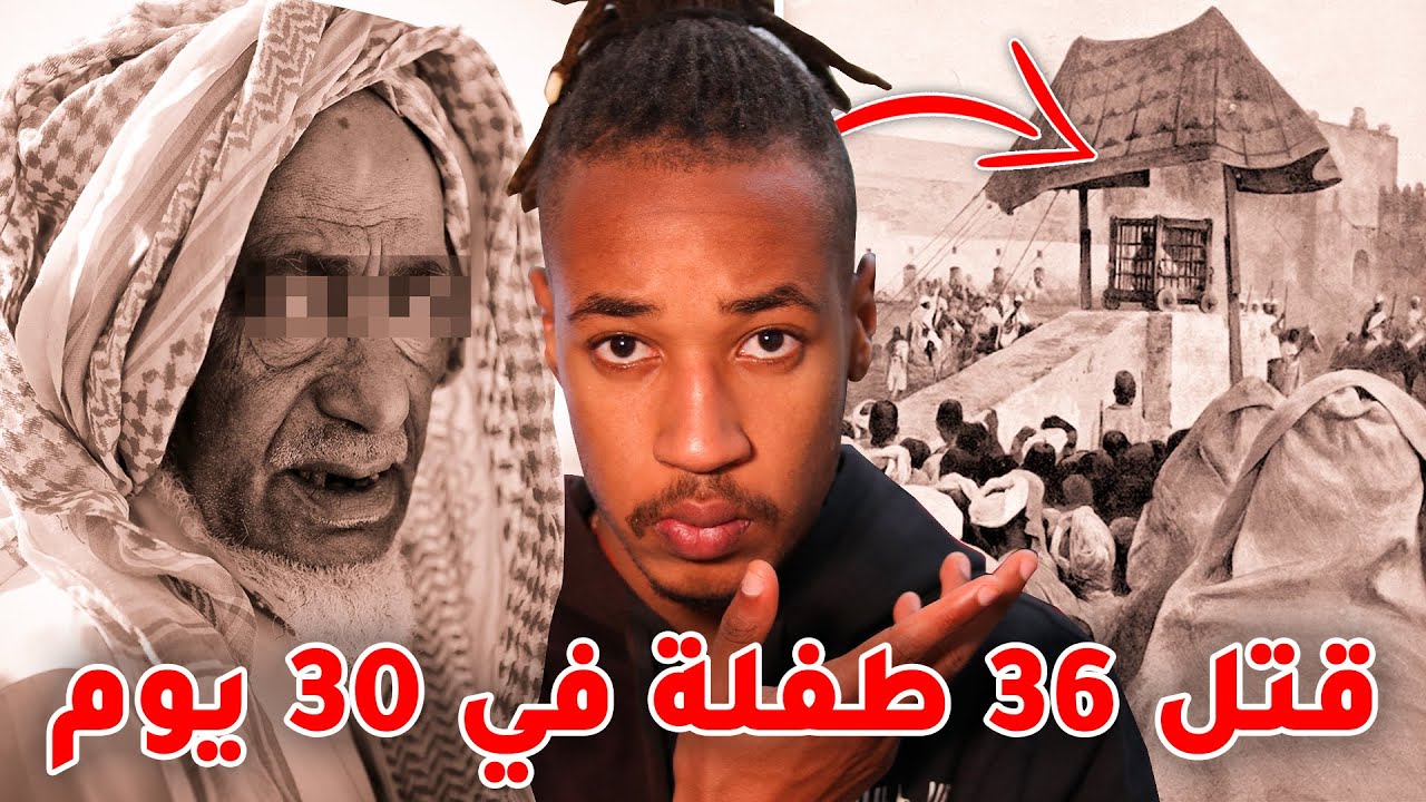 أول و أ خطر ســ ـفاح فالعالم العربي 😳 -  قضية الحاج مسفيوي المغربي