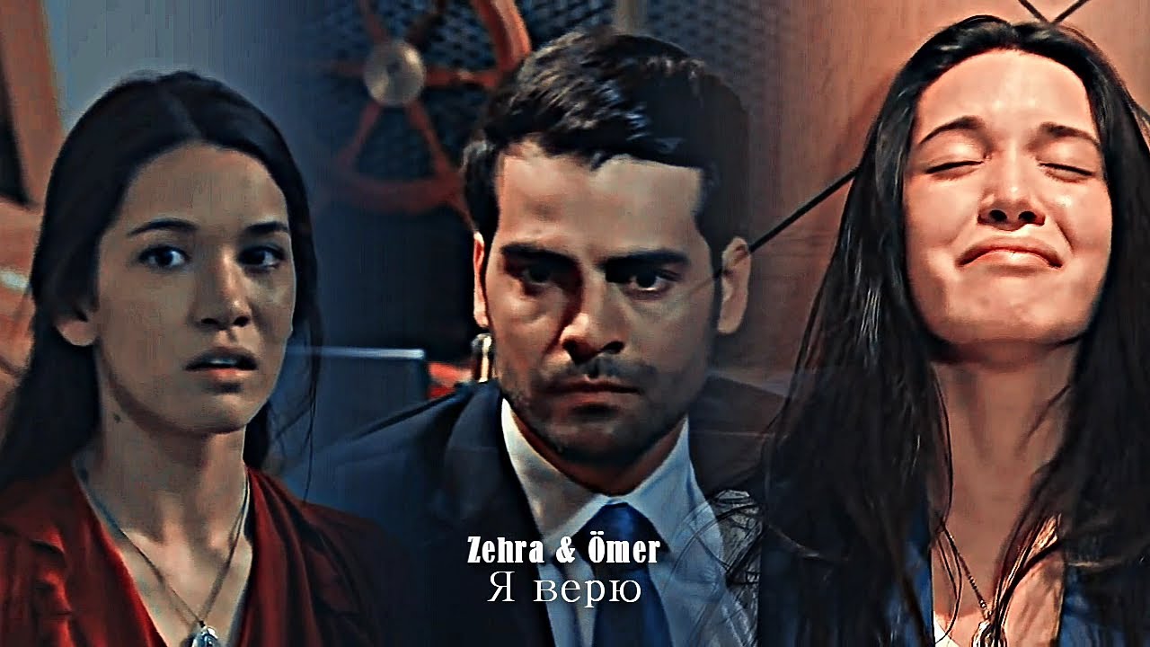 Ömer & Zehra - Я верю
