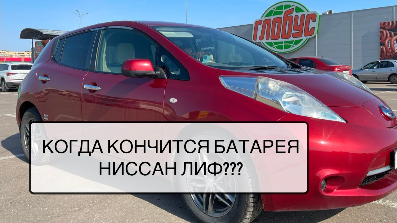 Как умирает батарея ниссан лиф? 11 лет и 150 тысяч пробега. Что с ней стало?