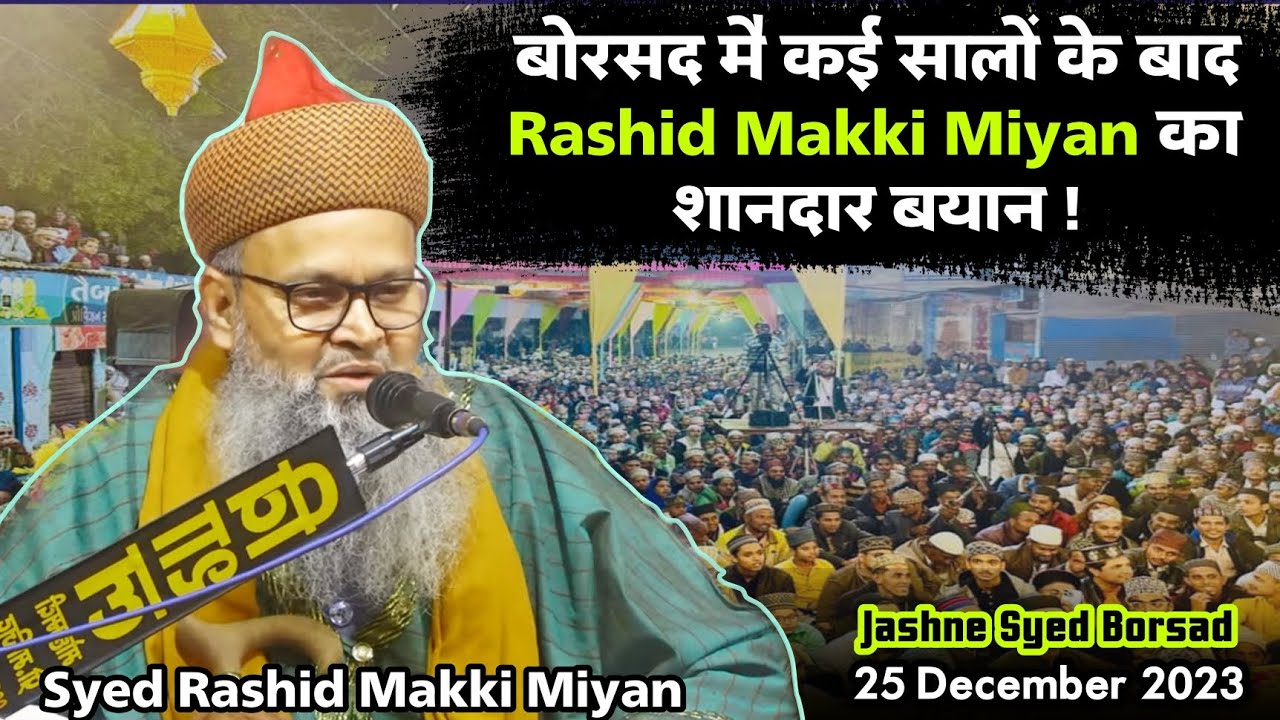 JASHNE E SYED BORSAD|| कई सालों के बाद बोरसद मै राशिद मक्की मियां का शानदार बयान ! Syed Rashid makki