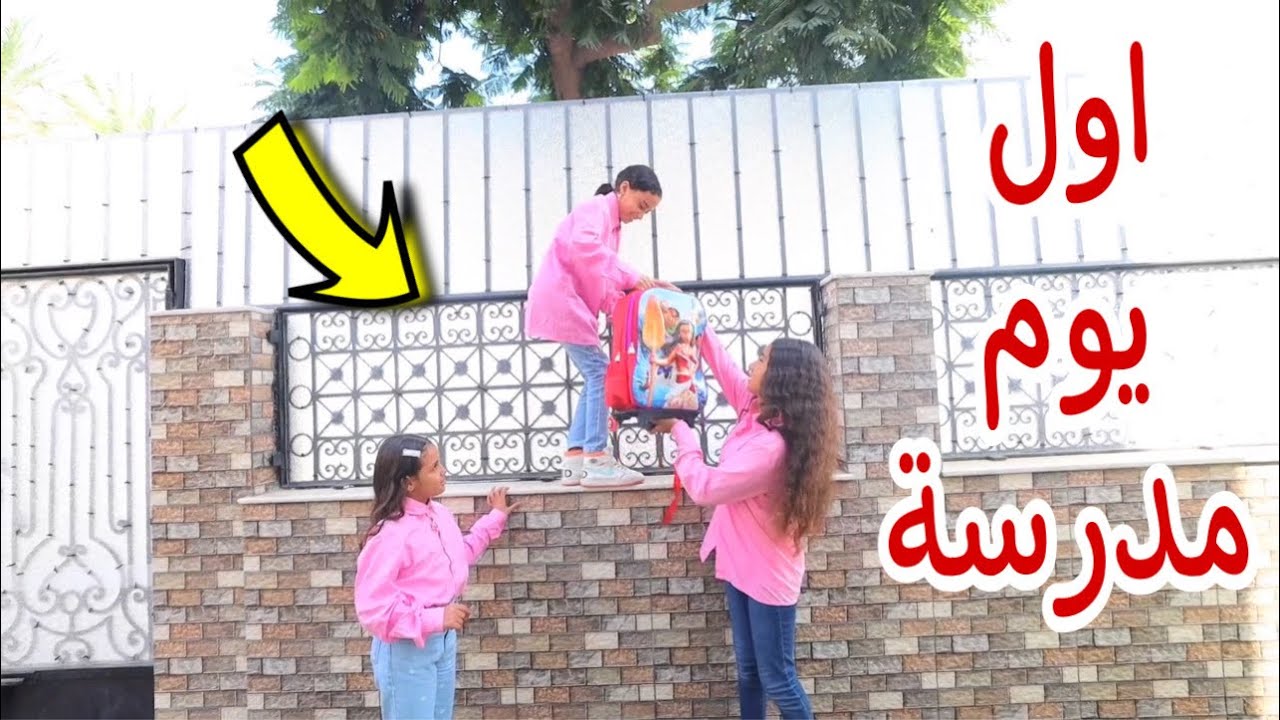اول يوم مدرسة بيحصل اية - شوف حصل اية !!