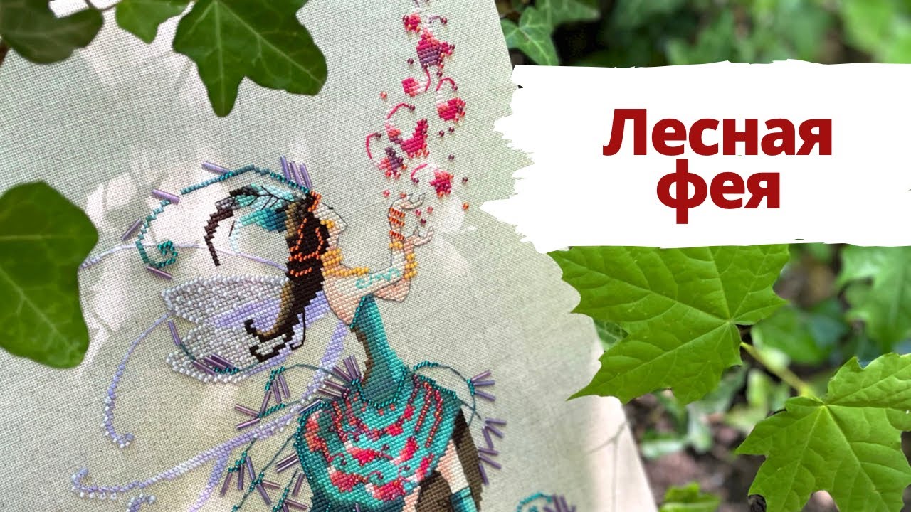 🍃 Nora Corbett “Black Forest Pixies” 🌿 | Вышивка крестом