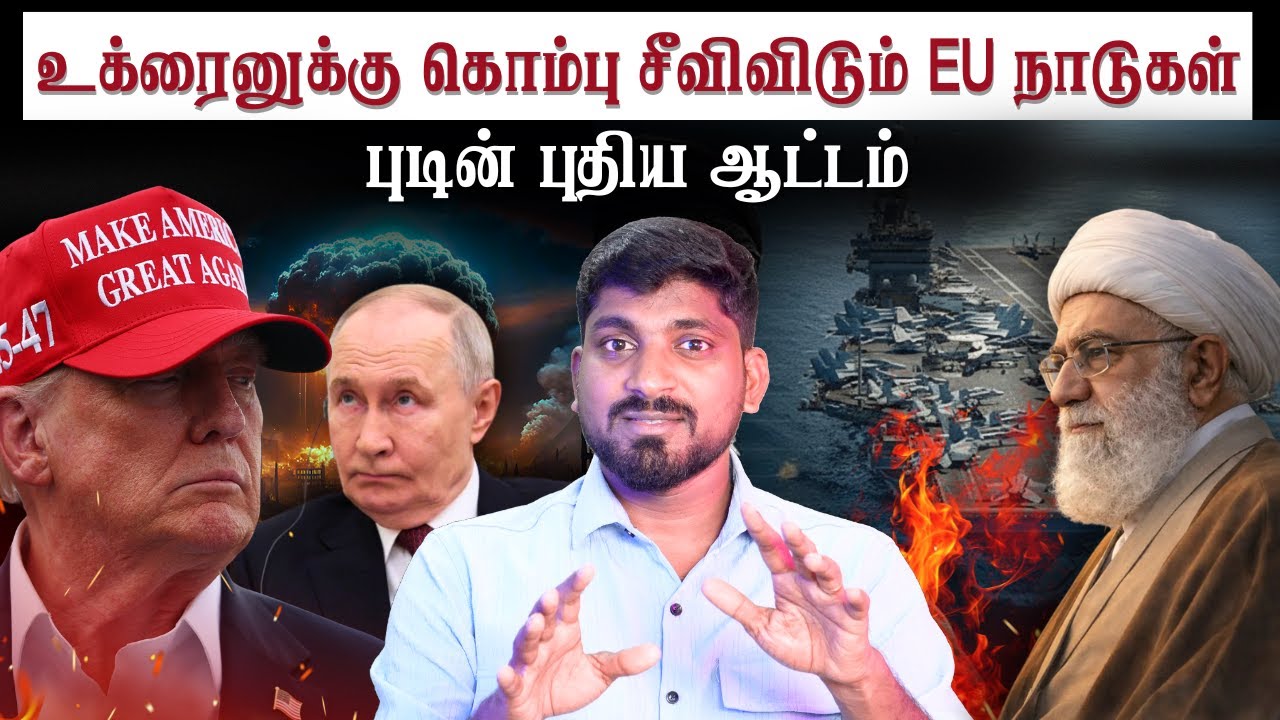 டிரம்ப் முயற்சி தோல்வியா ..? | புடின் அடுத்த ஆட்டத்துக்கு தயார் | Tamil | Vyugam