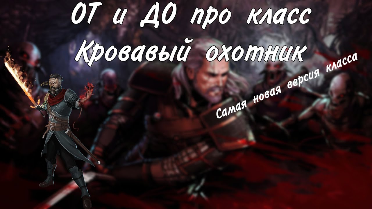 Класс Кровавый охотник в днд 5е