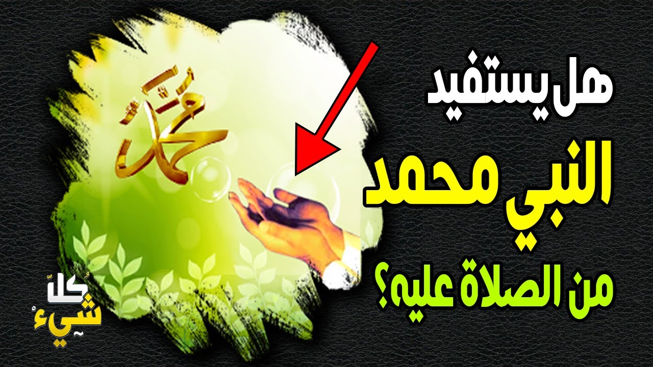 سبعة فضائل وأسرار في الصلاة على النبي صلى الله عليه وسلم|  لن تتركها بعد أن تعرفها