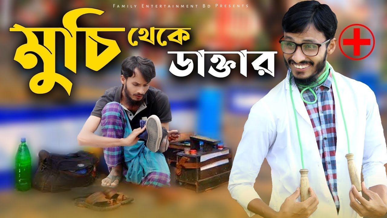মুছি থেকে ডাক্তার || Muchi Theke Doctor || Family Entertainment bd || Desi Cid || New Natok