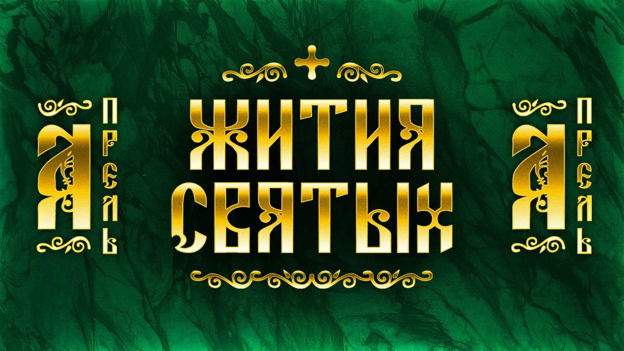 Жития Святых, Апрель — Иоанн Лествичник, Мария Египетская, Марк Афинский, Зосима Соловецкий