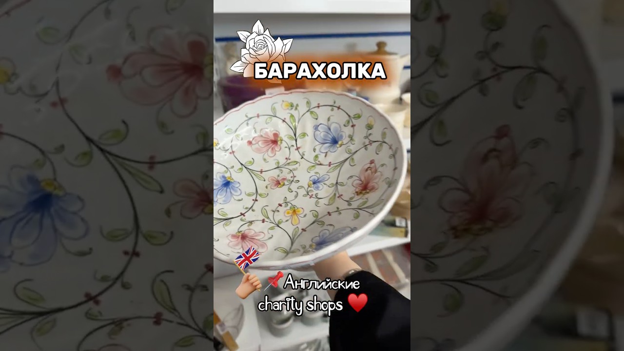Английские сэконд-хэнды