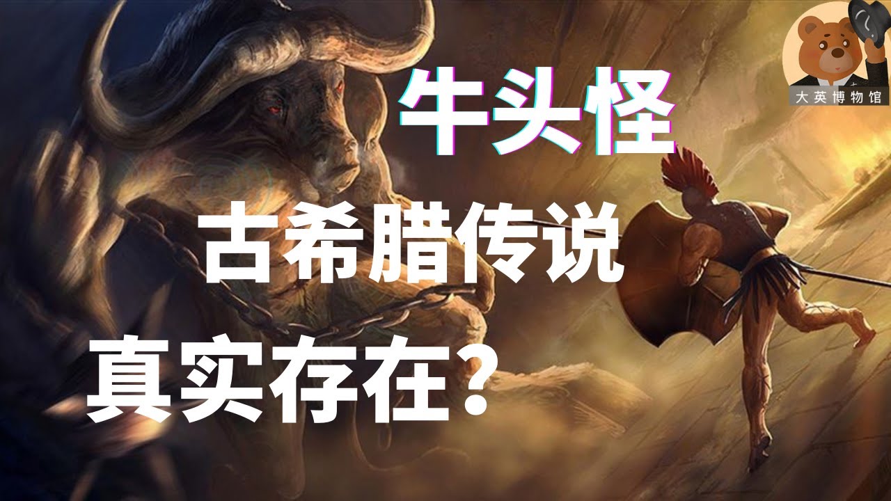【大英博物馆】EP10 古希腊展馆：米诺斯和迈锡尼文明