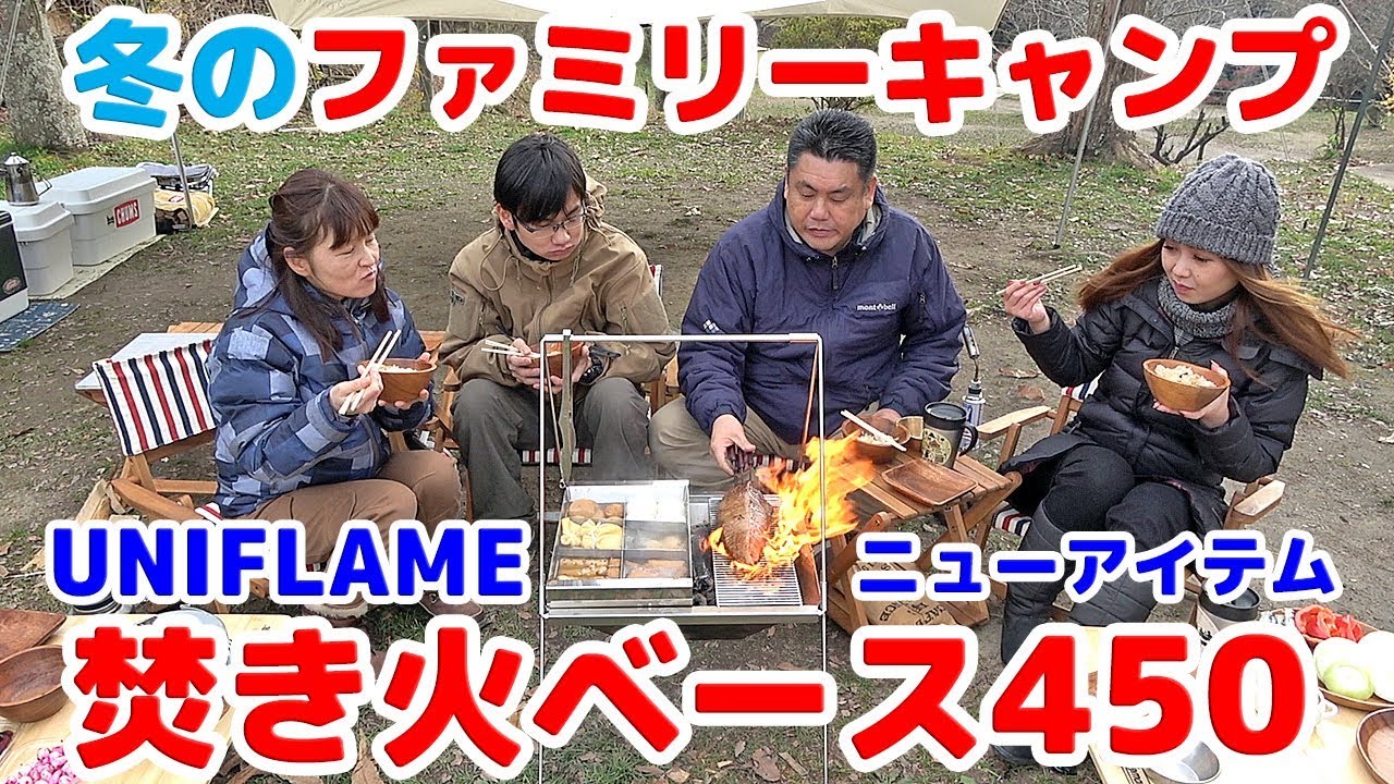 【New!!キャンプギア】UNIFLAME/焚き火ベース450で冬のおでん＆シュラスコを堪能 Family Camping