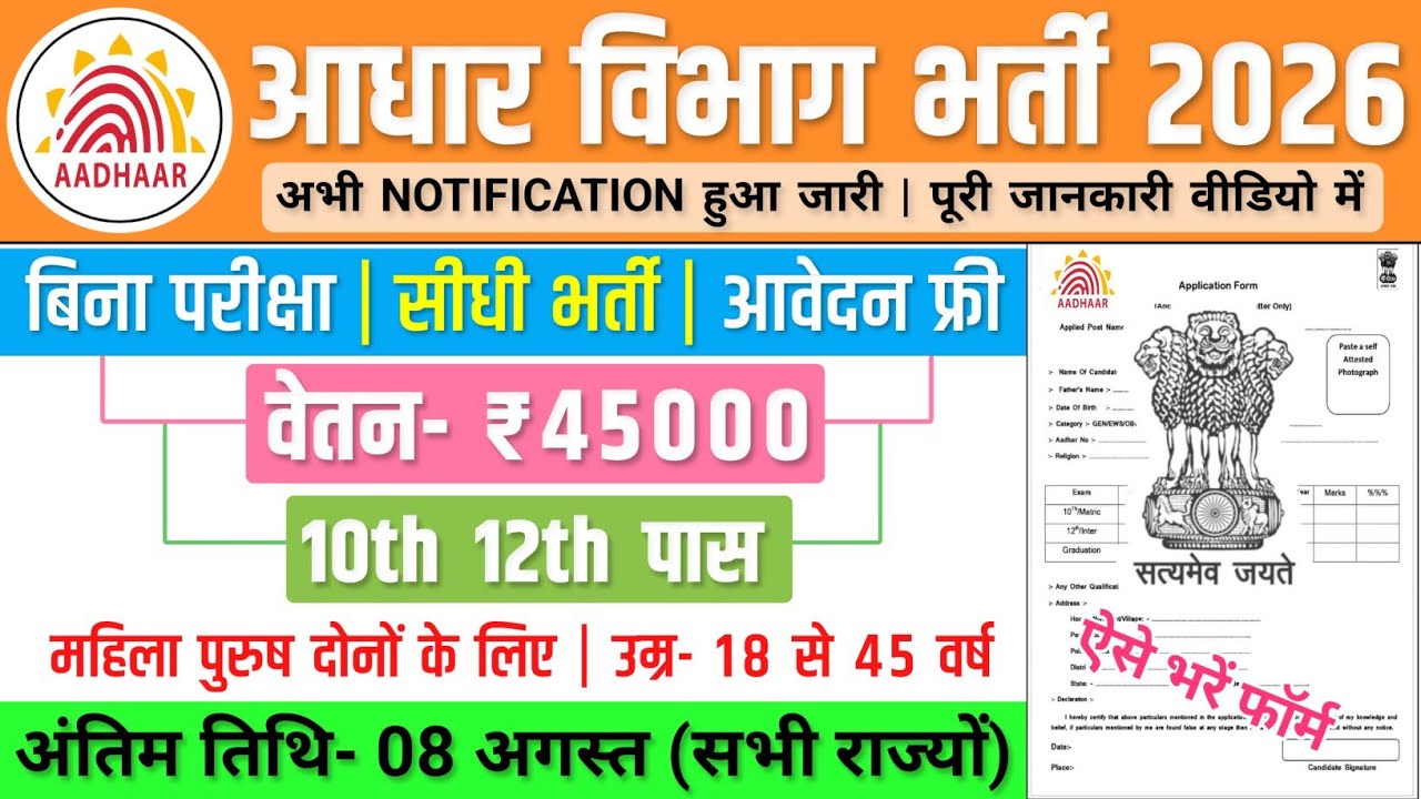 आधार विभाग भर्ती, Salary- 40000 | Government Job Vacancy 2026 | New Vacancy 2026