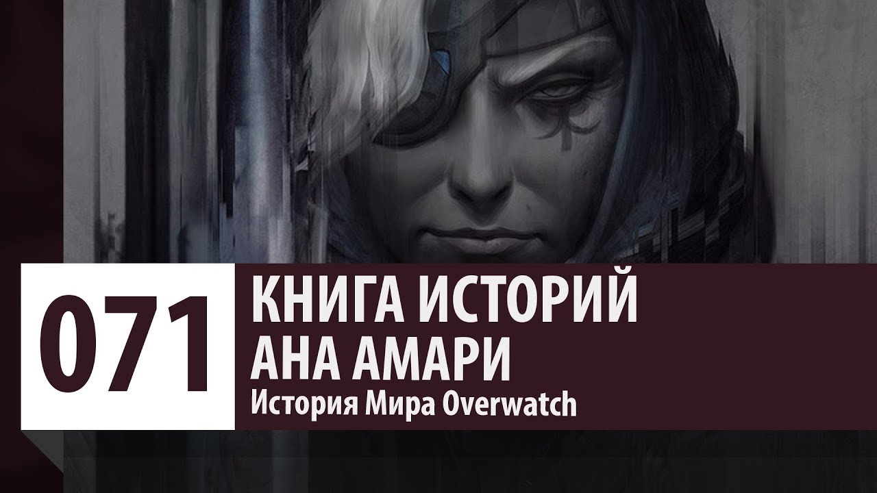История Overwatch: Ана Амари [Версия 2.0] (История персонажа). Омнический кризис.