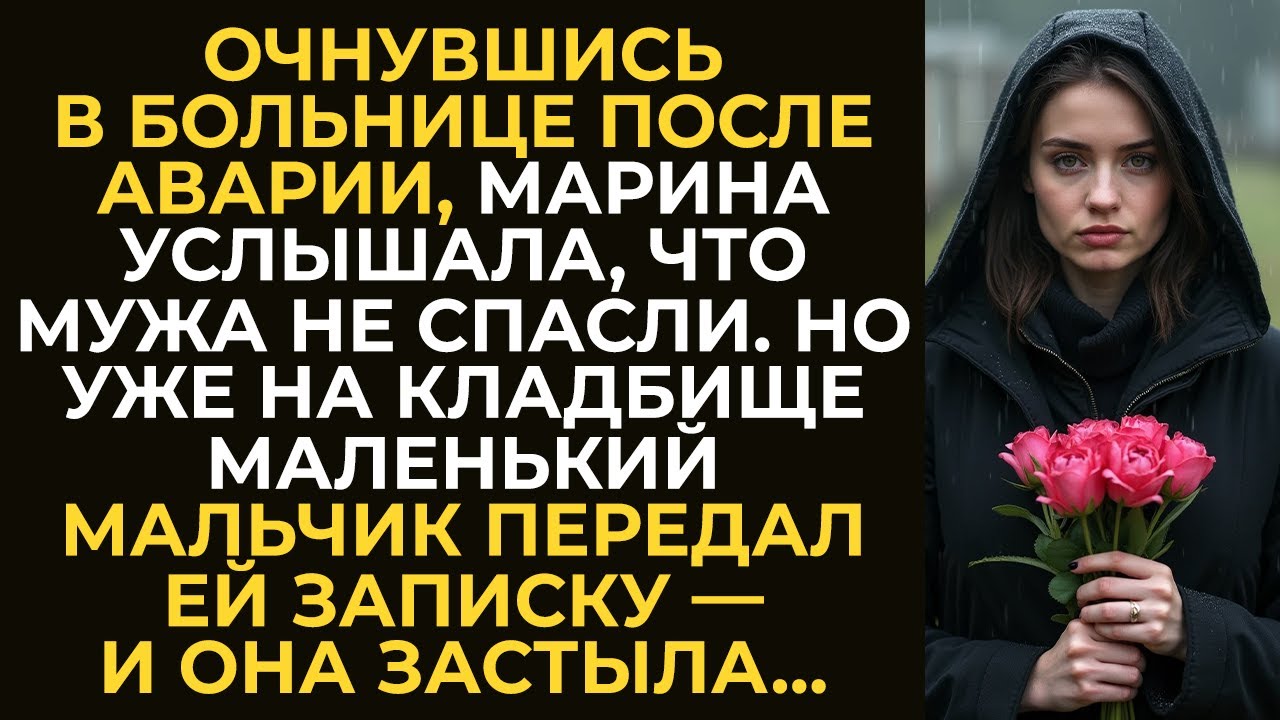 Очнувшись в больнице после аварии, Марина услышала, что мужа не спасли. Но уже на кладбище...
