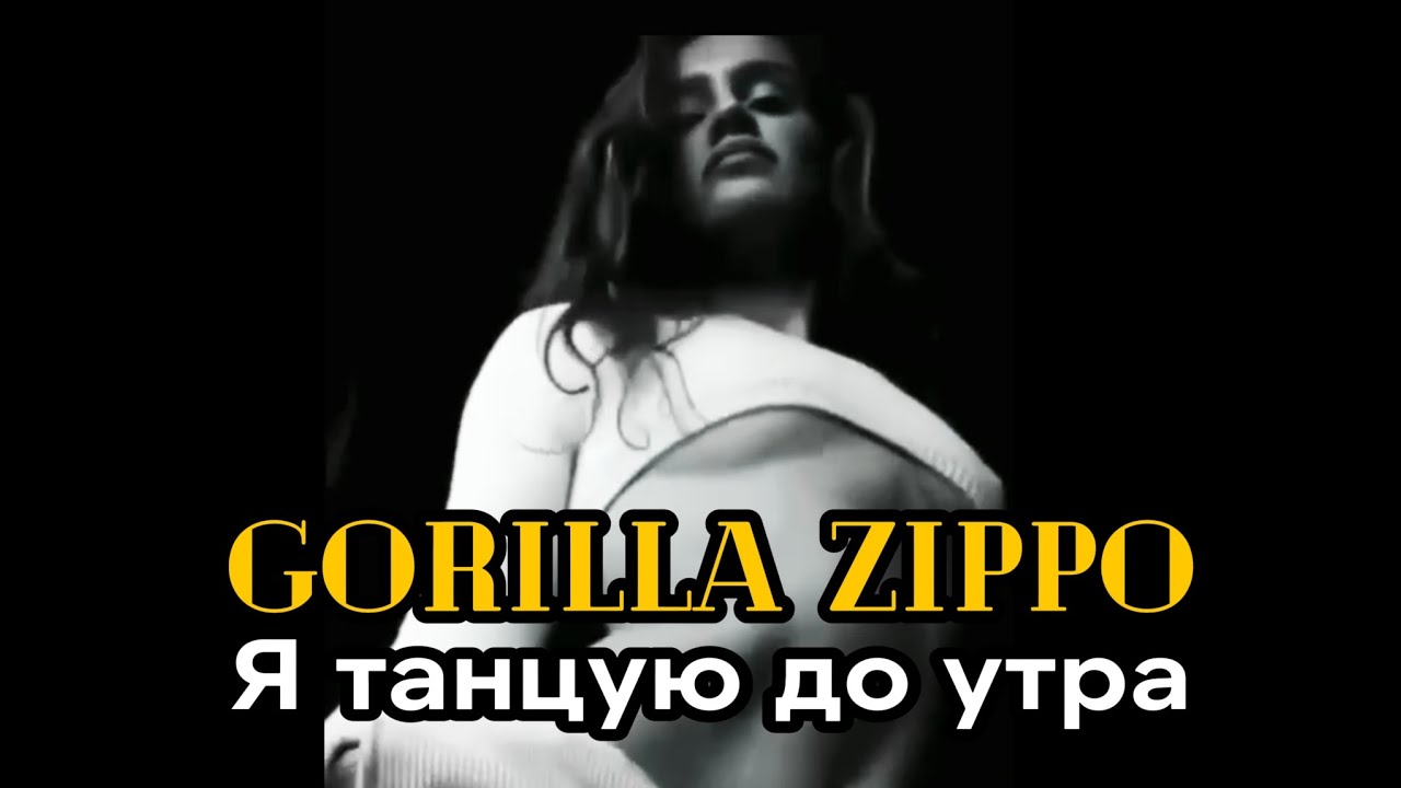 Gorilla Zippo - Я танцую до утра | Remix | Alex Shik | ikalganovideo