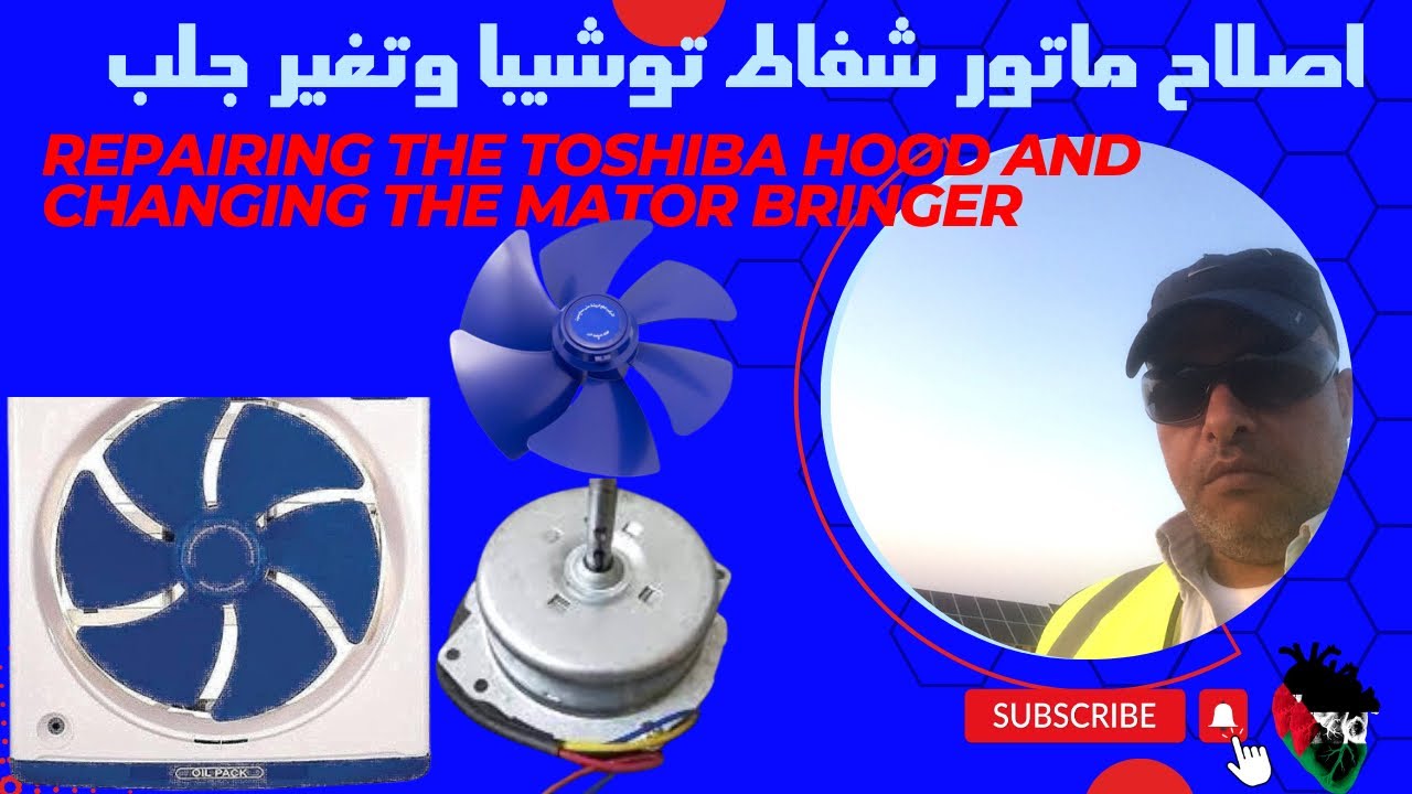 تغير جلب ماتور شفاط توشيبا العربي The change of bringing the Toshiba Arab hood#شفاط #توشيبا_العربي