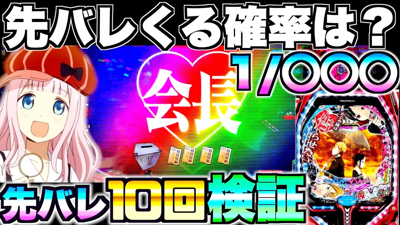 新台【PFかぐや様は告らせたい】先バレってどのくらいで来るの？先バレ10回発動させて検証したらやばい結果に…