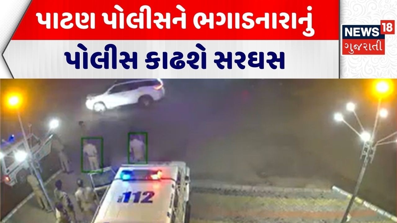 Patan Crime News | પાટણ પોલીસને ભગાડનારાનું પોલીસ કાઢશે સરઘસ | Patan Police | Gujarati News