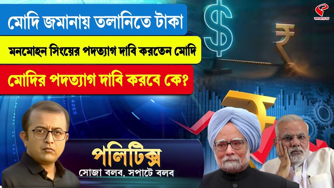 Politics | মোদি জমানায় তলানিতে টাকা, মনমোহন সিংয়ের পদত্যাগ দাবি করতেন মোদি