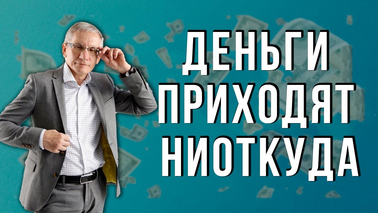 Деньги приходят ниоткуда. Валентин Ковалев