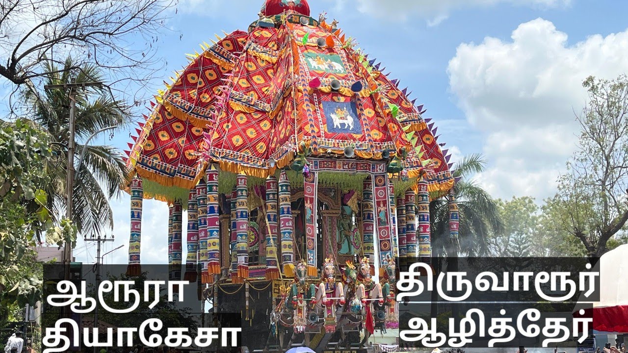 பங்குனிதிருவிழா திருவாரூர் ஆழித்தேர்/Siva satheesh cdm channel