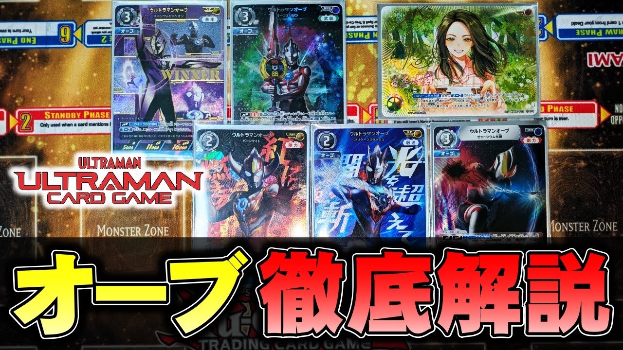 【解説動画】３列１９０００でパワー勝ち！！６弾で強化されたオーブ単を紹介【ウルトラマンカードゲーム】
