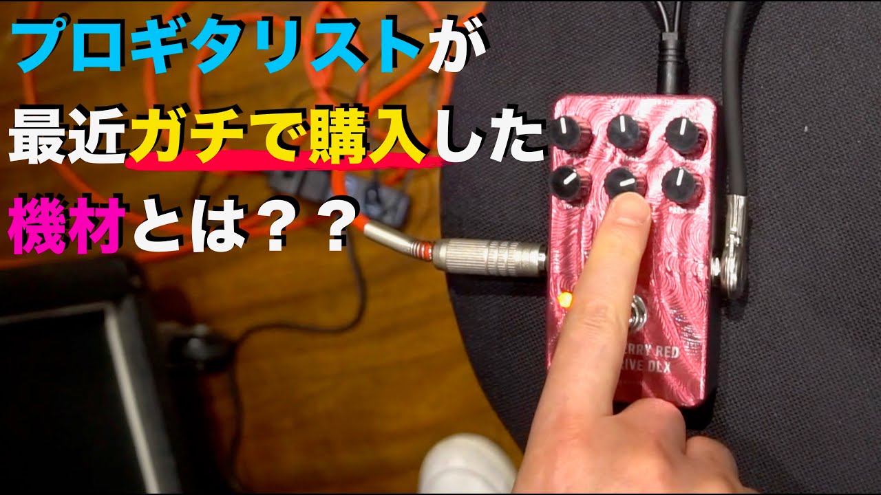 プロギタリストが最近ガチで購入した機材とは？？