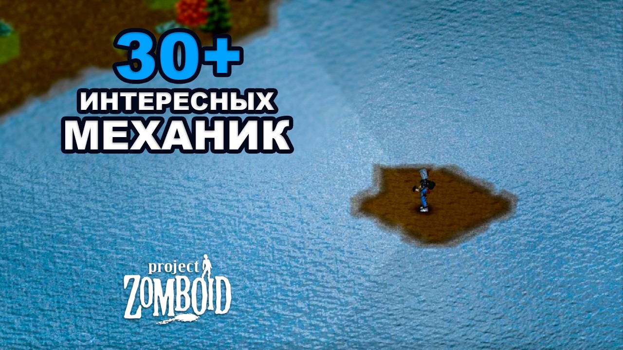 Неочевидные Механики в Project Zomboid