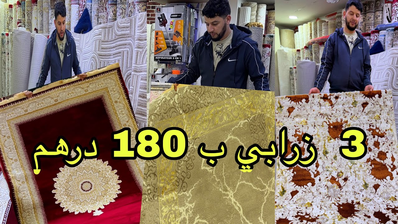 🧨هده هي الهوتة 3 زرابي كاملين غير 280 درهم و التوصيل لجميع المدن و الدفع عند الاستلام 