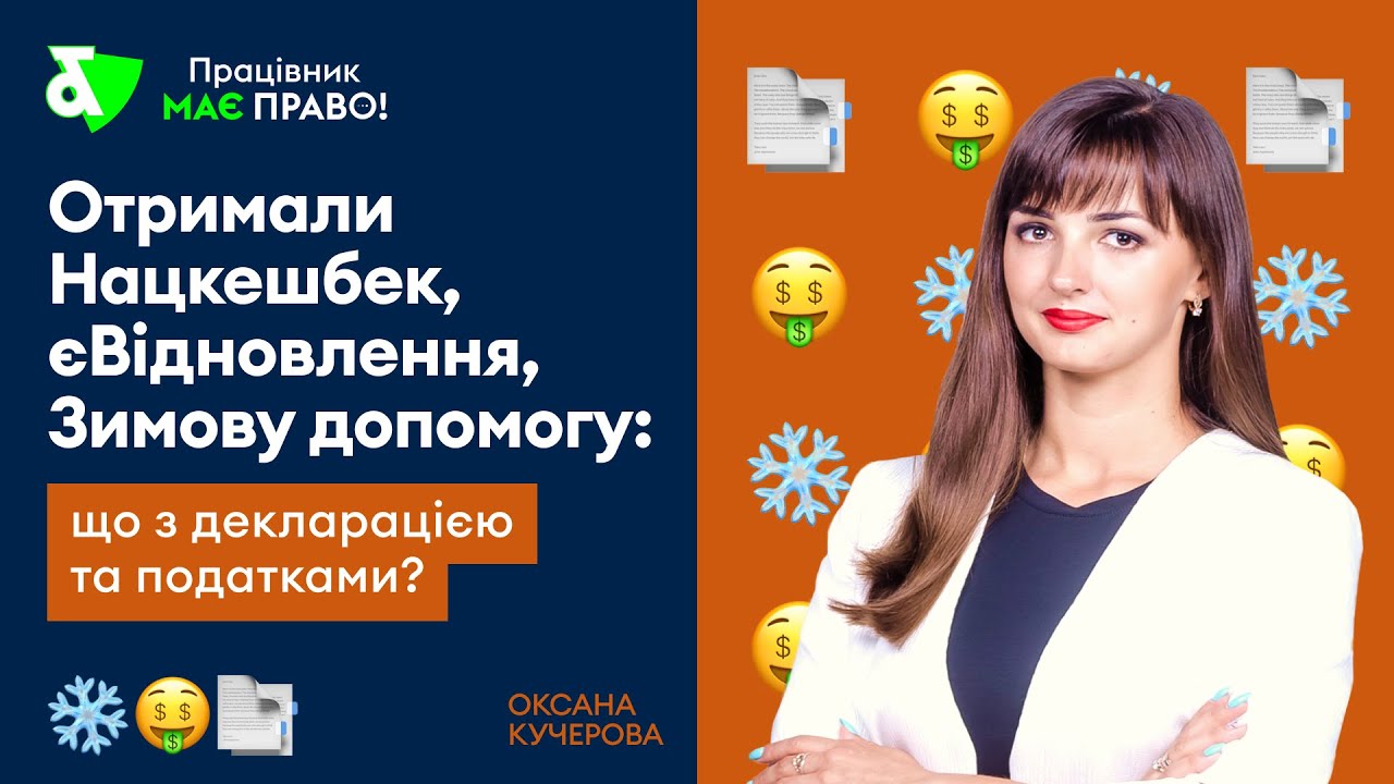 Отримали Нацкешбек, єВідновлення, Зимову допомогу:що з декларацією та податками?