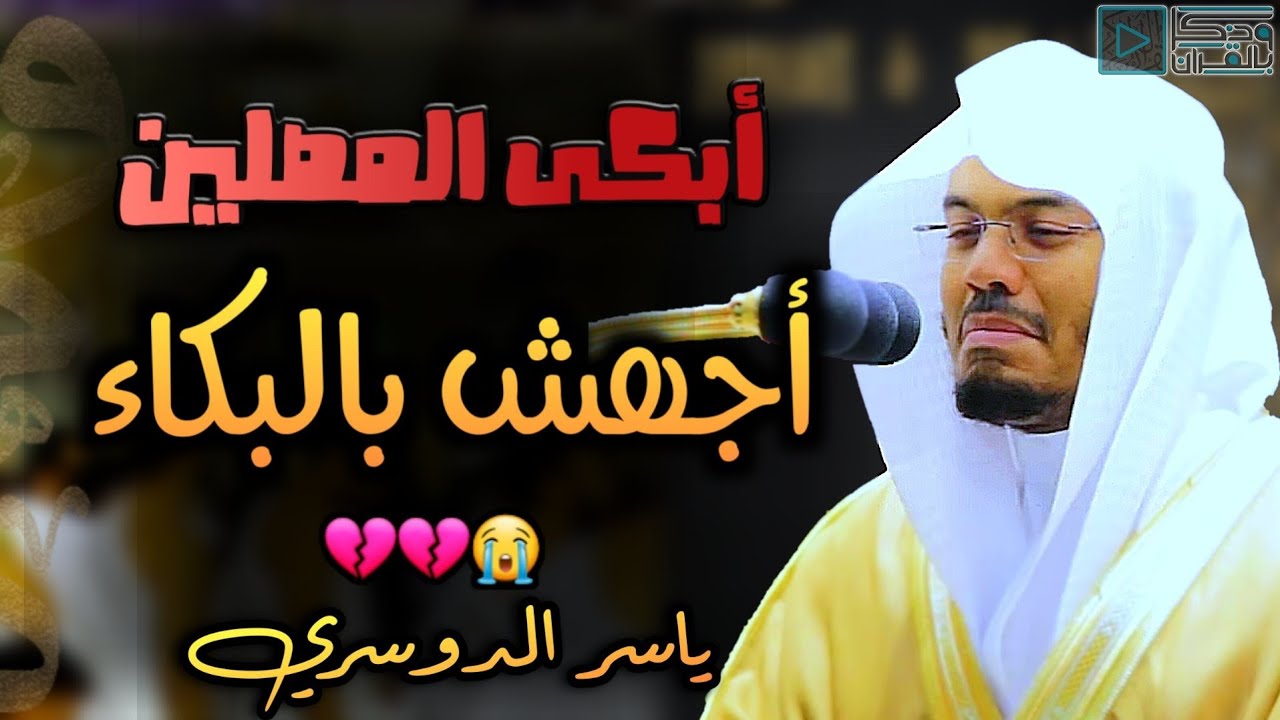 بكاء وخشوع مهيب في فجرية نادرة تكتب بماء الذهب أبكت الشيخ ياسر الدوسري