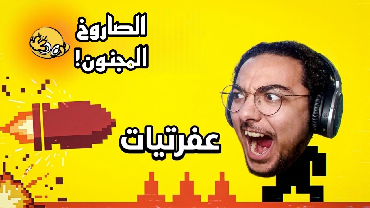 الصاروخ المجنون😂| level devil |عفرتيات