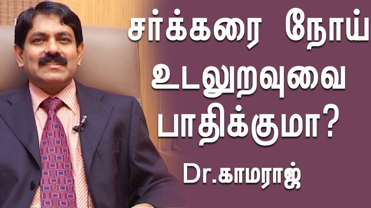 சர்க்கரை நோய் இருந்தால் ஆண்மைக் குறைவு ஏற்படுமா? Part - 3 | Dr. Kamaraj | Kumudam |