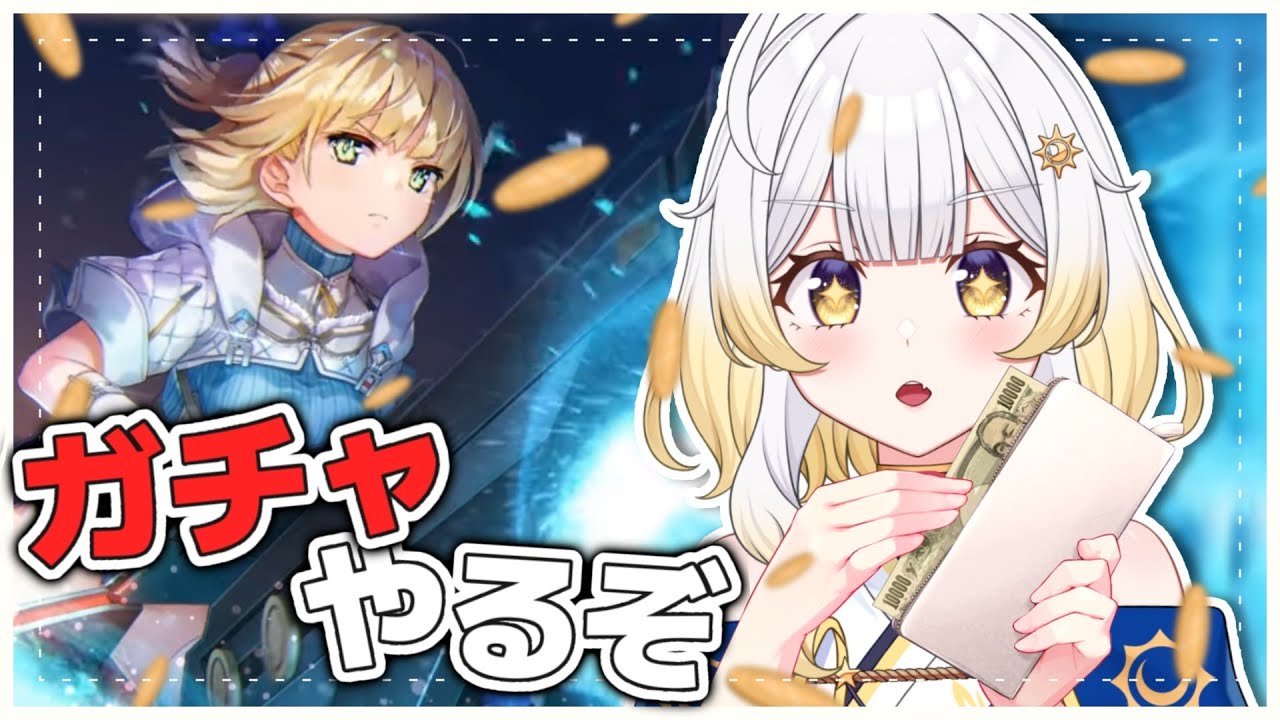 【 #ヘブバン 】ガチャ回すぞ～!!この子達に貢ぎます✨先輩方見守ってください！！※ネタバレ注意⚠【#新人vtuber /#ヘブンバーンズレッド 】
