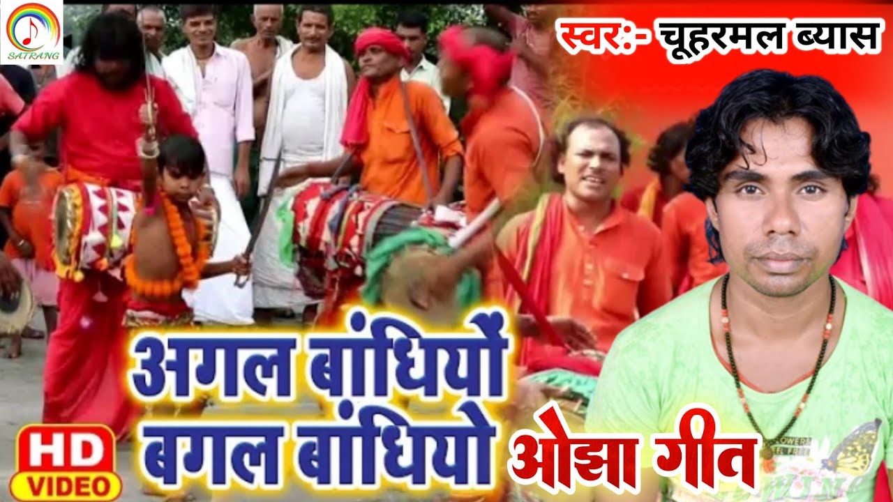 भगत स्पेशल | Video Song | Chuharmal Vyas का Agal Bandhiyo Bagal Bandhiyo Ojha Geet | अगल बांधियो बगल