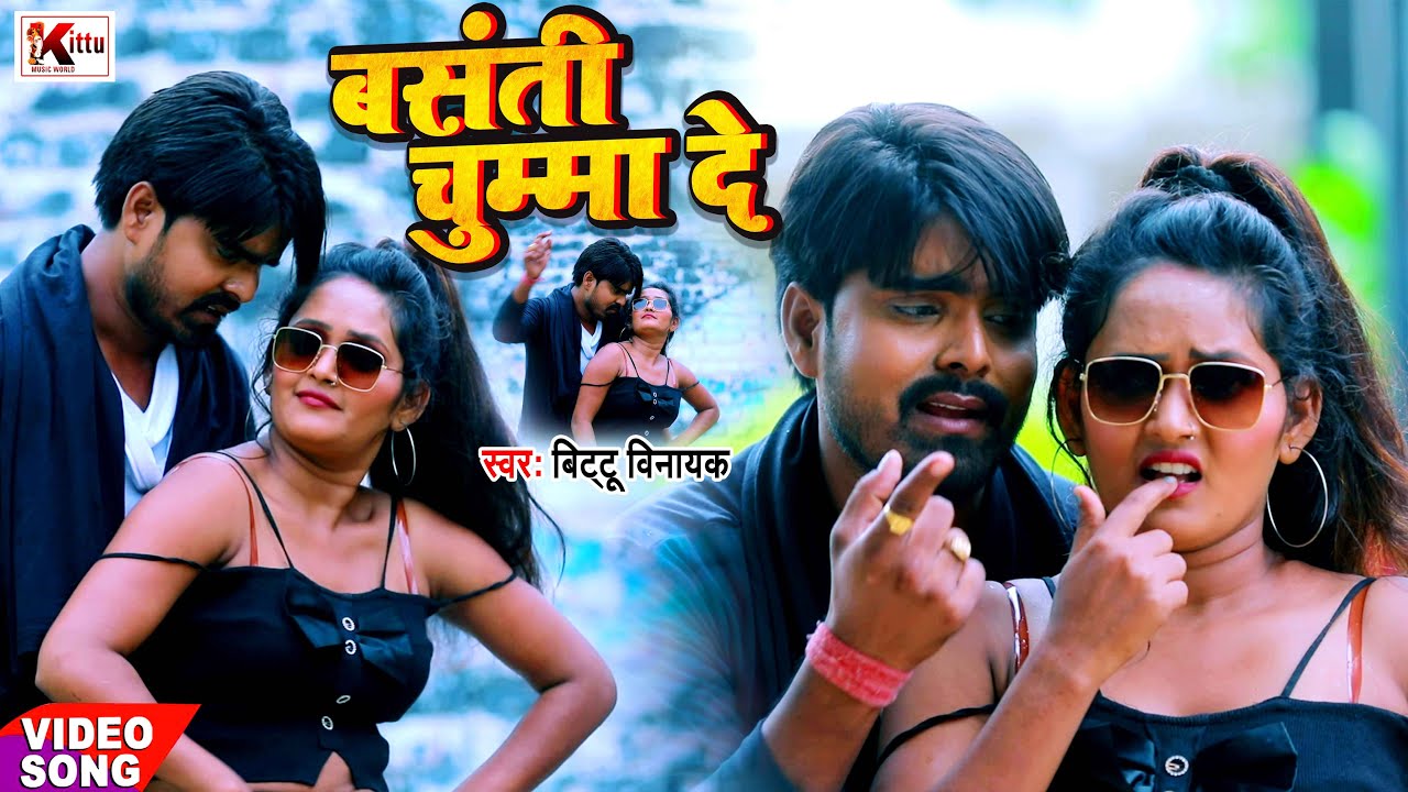 #VIDEO SONG_बसंती चुम्मा दे | #Bittu Vinayak | Bhojpuri New Song 2022
