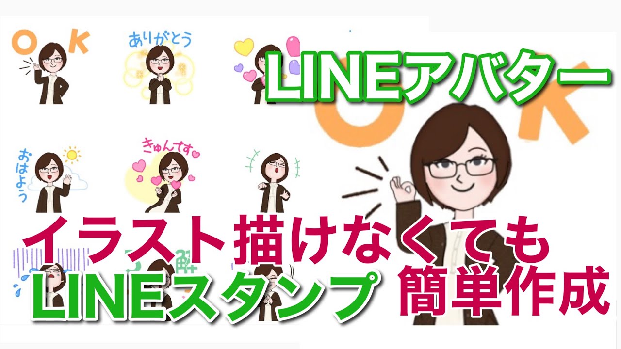 【LINEスタンプ】 LINEアバターから簡単作成　絵が描けなくてもスマホだけ！作り方&申請方法・LINEスタンプメーカー