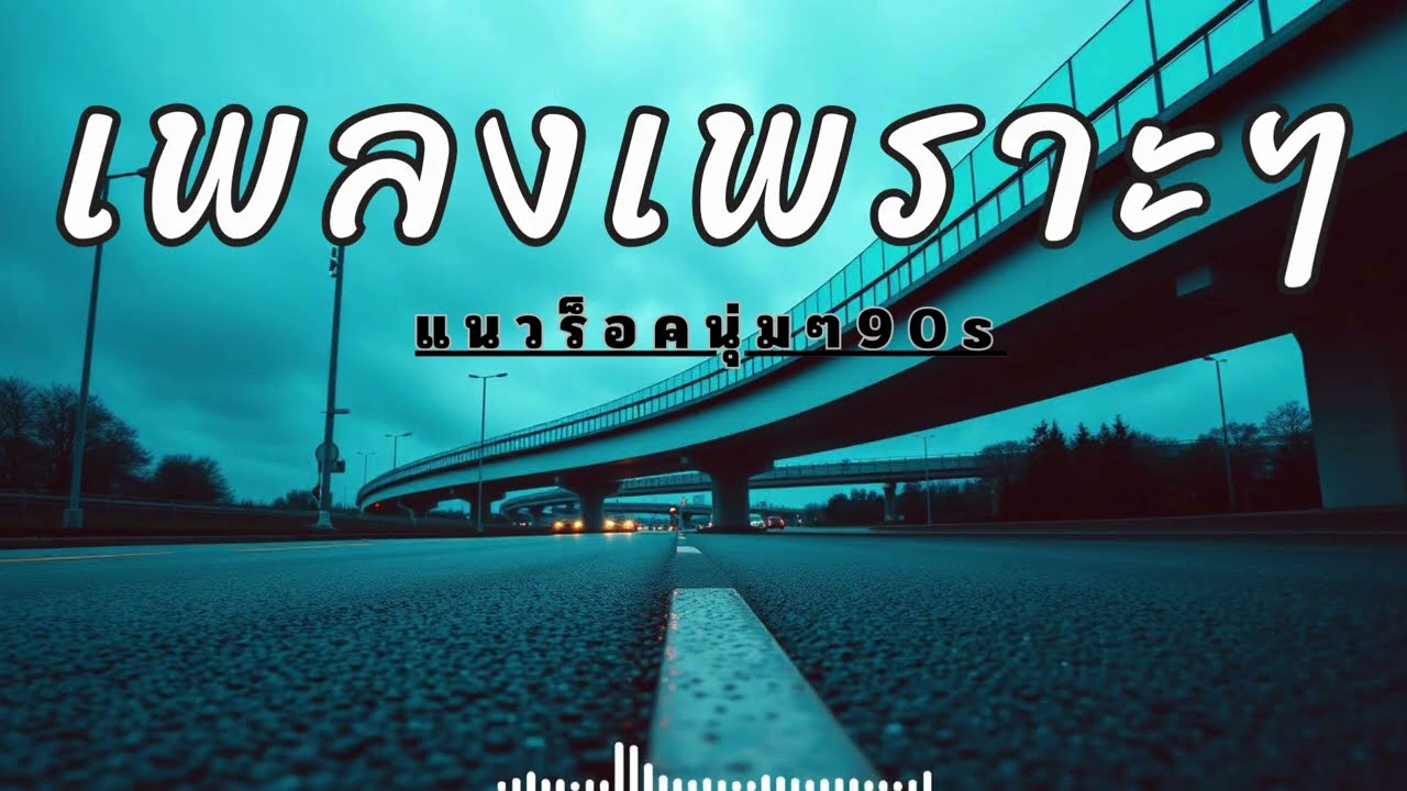 เพลงสามัญประจำรถ! รวมเพลงที่ต้องมีติดรถไว้ฟังแก้ง่วง