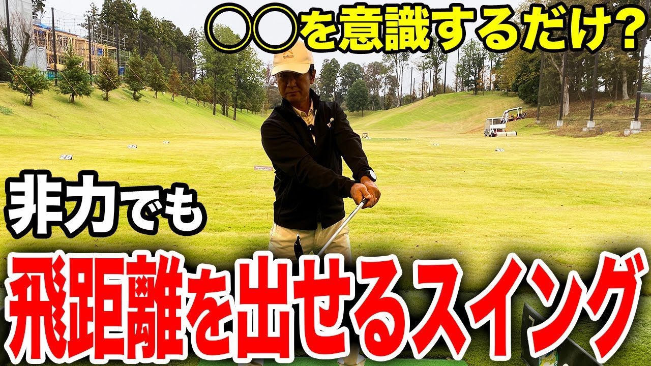 【+100yアップ】 飛距離を伸ばすのに力は要りません。全ては◯◯で決まります。【ゴルフレッスン】