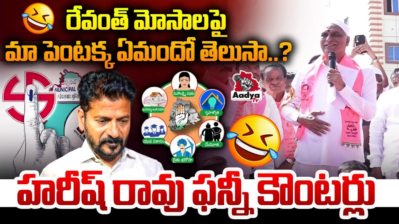 పెంటమ్మ ఏం చెప్పిందో యాదికుందా..?🤣🤣| Harish Rao Funny Counter Speech on Revanth Lies in Sadasivapet