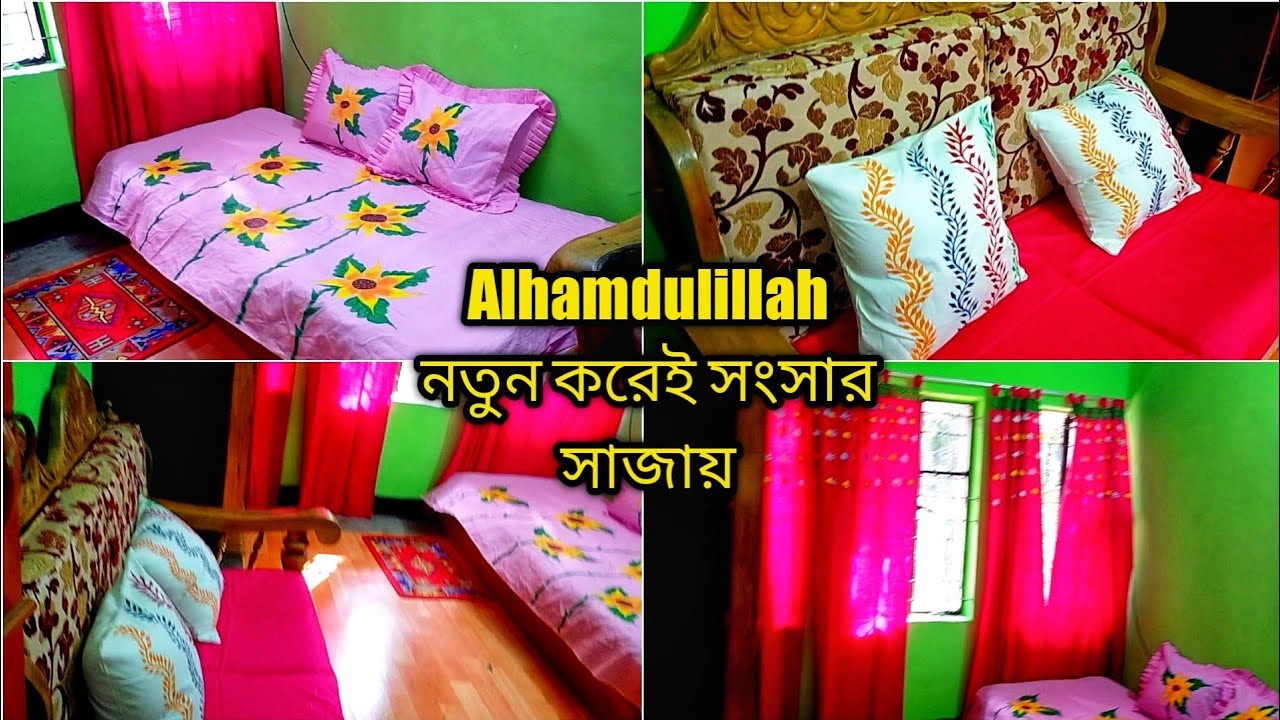 alhumdulillah নতুন করে সংসার সাজালাম, নিজের হাতেই ডিজাইনার চাদর, পর্দা, কুশন কাভার বানিয়ে ||Sultana
