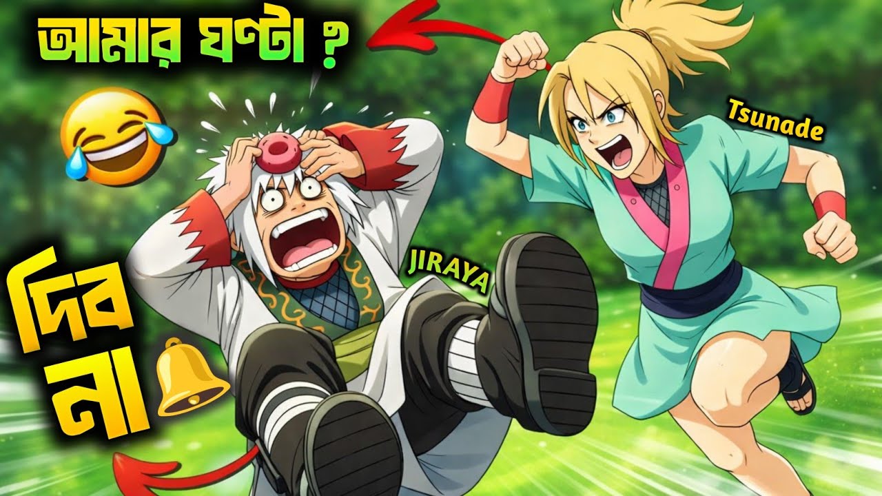 Tsunade's Bell 🔔| Naruto Bengali Funny Dub | Its Sahid 