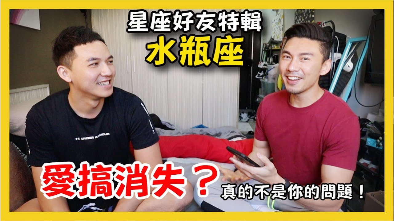 《星座好友特輯》水瓶座真的很愛消失嗎？榮登12星座最怪，沒有之一 ft. Hank