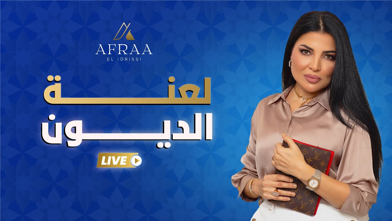 لعنة الديون