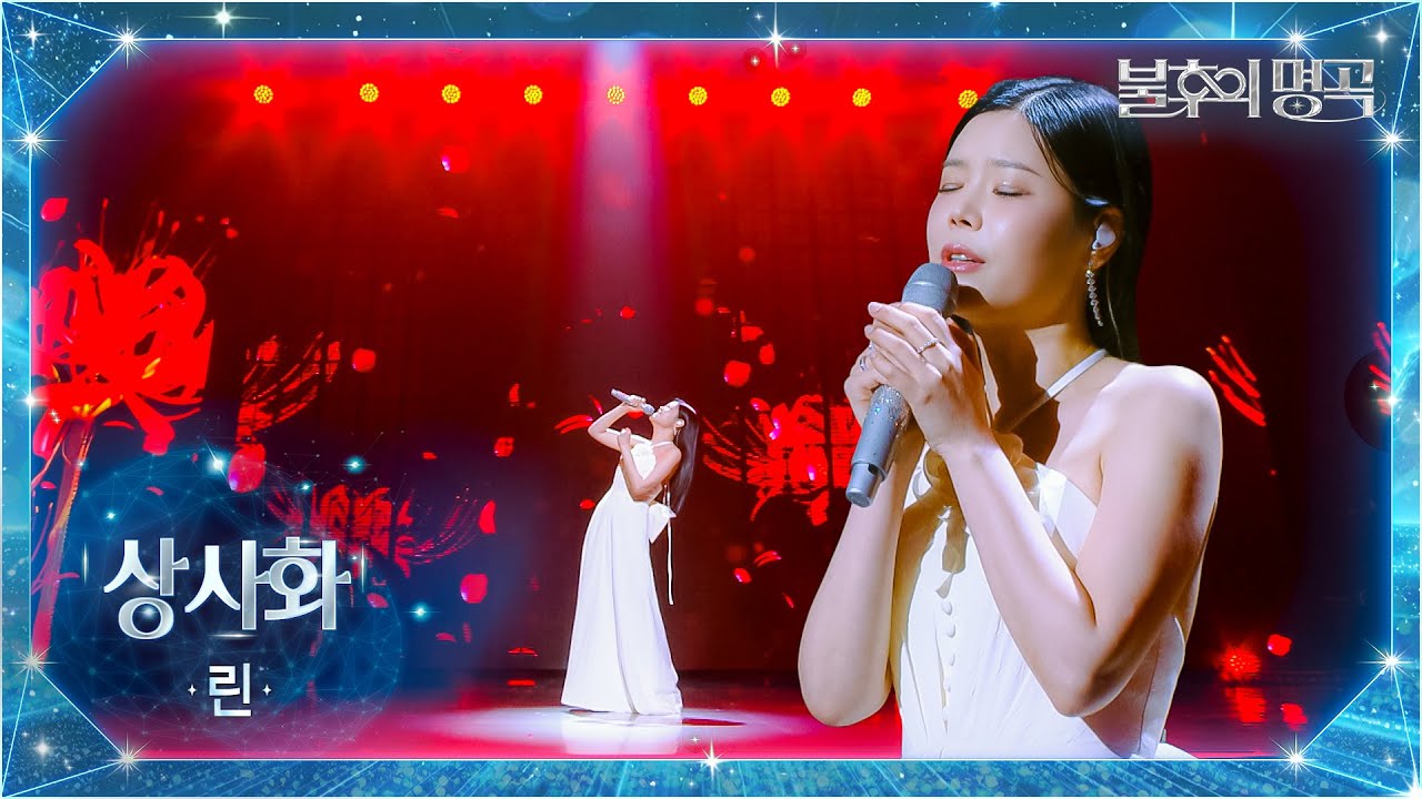 린（Lyn） - 상사화 [불후의 명곡2 전설을 노래하다/Immortal Songs 2] | KBS 251007 방송