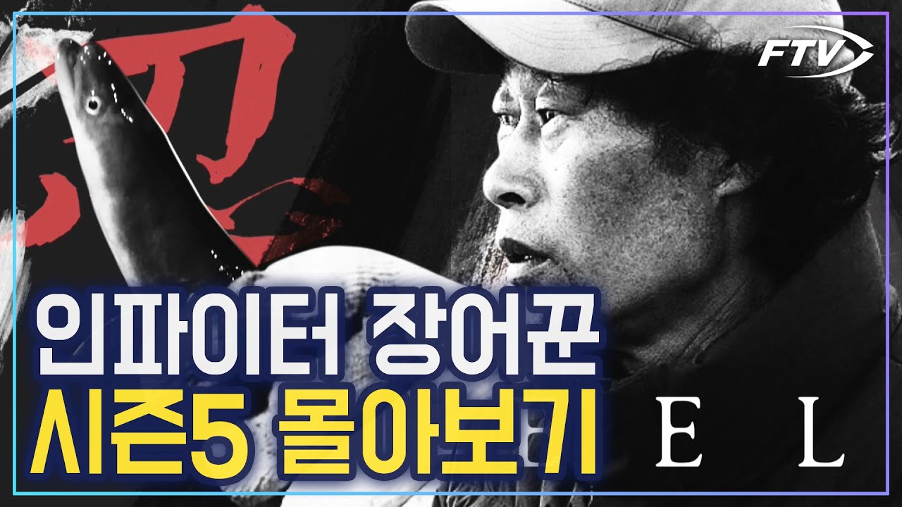 장어낚시 전설, 인파이터 장어꾼 시즌5 몰아보기 [ 인파이터 장어꾼 1~9회 모음집 ]