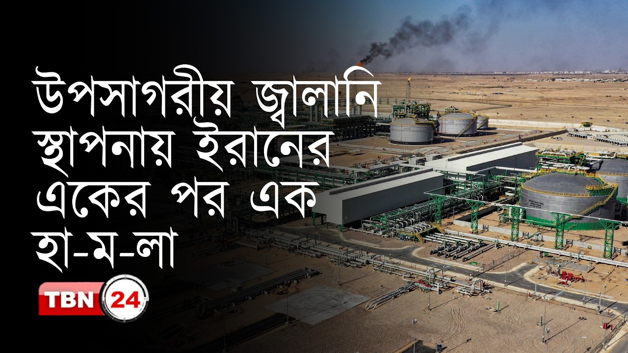 উপসাগরীয় জ্বালানি স্থাপনায় ইরানের একের পর এক হা-ম-লা