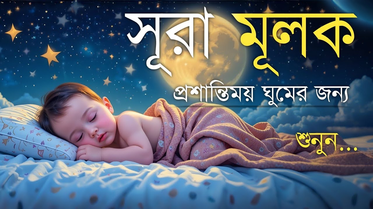 ঘুমানোর আগে এই তেলাওয়াত শুনুন সূরা আল মূলক খুব সুন্দর তেলাওয়াত | Surah Mulk Bangla - Shamsul Haque